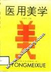 医用美学 封面