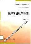 生理学目标与检测 封面