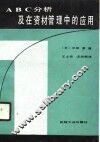 ABC分析及在资材管理中的应用 封面