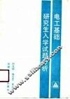 电工基础研究生入学试题分析 封面