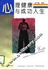 心理健康与成功人生 封面