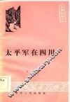 太平军在四川 封面