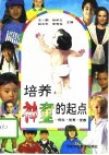 培养神童的起点  优生·优育·优教 封面