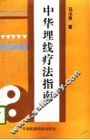 中华埋线疗法指南 封面