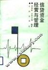信贷资金经营与管理 封面