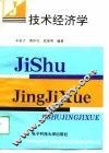 技术经济学 封面