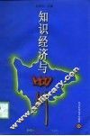 知识经济与四川 封面