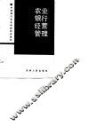农业银行经营管理 封面