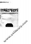 农村商品生产基础知识 封面