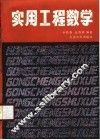 实用工程数学 封面