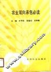 农业双向承包必读 封面