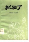 抓壮丁  三幕四川方言话剧 封面