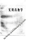 实用药物学 封面