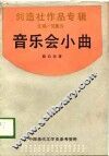 中国现代文学史参考资料  创造社作品专辑  音乐会小曲 封面