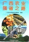 广西农业强省之路 封面