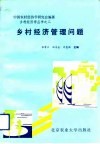 乡村经济管理问题 封面