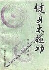 健身太极功 封面