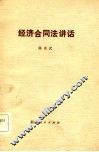 经济合同法讲话 封面