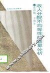 收入分配不均等性的数量分析 封面