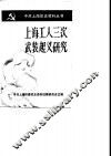 上海工人三次武装起义研究 封面