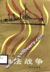 中法战争 封面