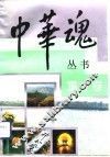 中华魂丛书  重才卷 封面