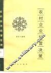 农村企业经营决策 封面