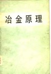 冶金原理 封面
