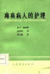 瘫痪病人的护理 封面