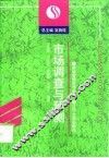市场调查与预测 封面