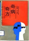 奇病奇方 封面