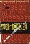 集成电路计数器原理及应用 封面
