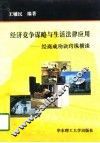 经济竞争谋略与生活法律应用  经商成功诀窍纵横谈 封面