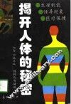 揭开人体的秘密  生理机能·怪异现象·医疗保健 封面