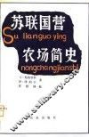 苏联国营农场简史  1917-1975年 封面