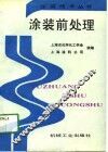 涂装前处理 封面