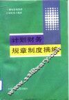 计划财务规章制度摘编 封面