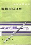 实用回归分析 封面