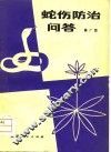 蛇伤防治问答 封面