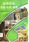 世界历史提要·选要·撮要 封面
