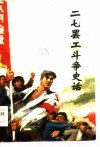 二七罢工斗争史话 封面