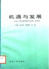 机遇与发展  实施《河北经济振兴大纲》的思考 封面