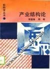 产业结构论 封面