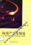 海南产业发展论  兼论开放条件下多元经济社会的产业发展 封面