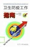 卫生防疫工作指南 封面