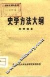 史学方法大纲 封面