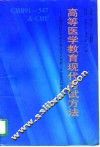 高等医学教育现代考试方法 实施美国中华医学基金会认知能力评介项目的成果 CMB91-547 & CMU 封面