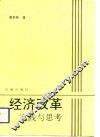 经济改革实践与思考 封面