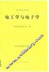 电工学与电子学 封面