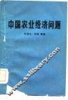 中国农业经济问题 封面